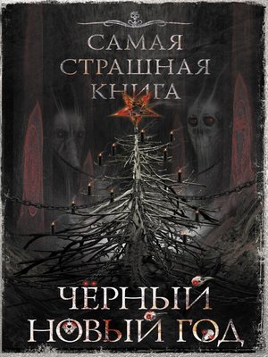cover image of Черный Новый год
